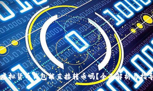 虚拟货币钱包能直接转币吗？全面解析与指导