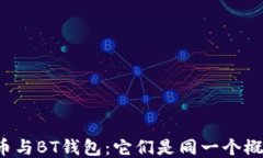 比特币与BT钱包：它们是同