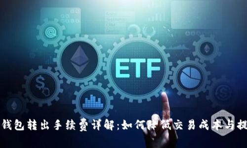 比特币钱包转出手续费详解：如何降低交易成本与提高效率