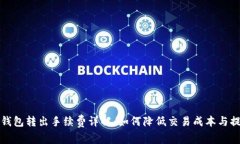 比特币钱包转出手续费详