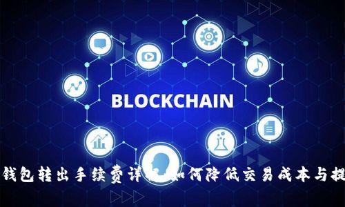 比特币钱包转出手续费详解：如何降低交易成本与提高效率