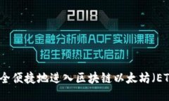 如何安全便捷地进入区块
