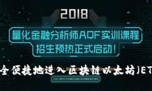 如何安全便捷地进入区块链以太坊（ETH）钱包