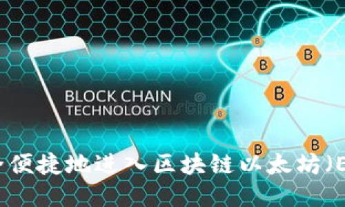 如何安全便捷地进入区块链以太坊（ETH）钱包