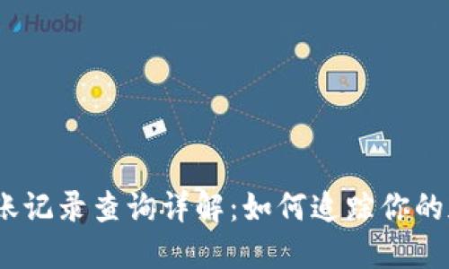USDT钱包转账记录查询详解：如何追踪你的加密货币交易