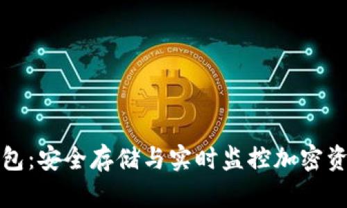 比特币观察钱包：安全存储与实时监控加密资产的最佳选择