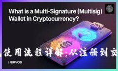 USDT钱包使用流程详解：从
