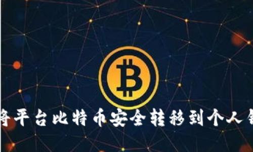 如何将平台比特币安全转移到个人钱包中