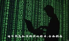 电子钱包如何购买比特币
