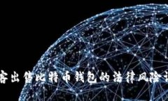黑客出售比特币钱包的法