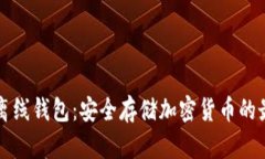 虚拟币离线钱包：安全存