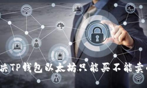 如何解决TP钱包以太坊只能买不能卖的问题？