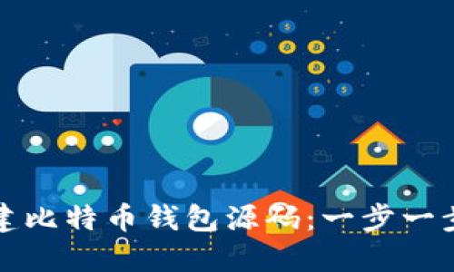如何搭建比特币钱包源码：一步一步的指南