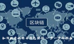 如何搭建比特币钱包源码
