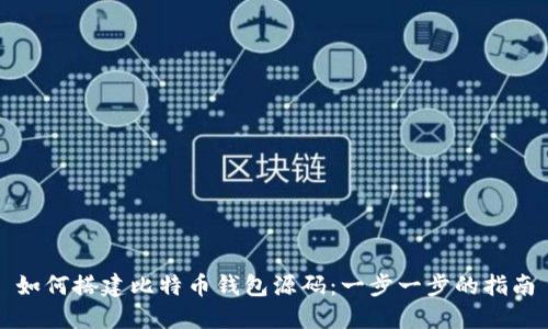 如何搭建比特币钱包源码：一步一步的指南