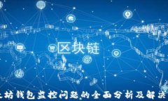 以太坊钱包监控问题的全