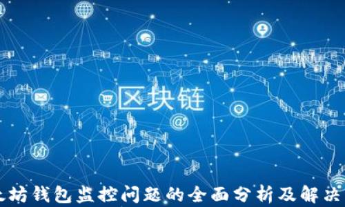 
以太坊钱包监控问题的全面分析及解决方案