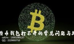 解决比特币钱包打不开的