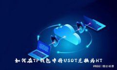如何在TP钱包中将USDT兑换