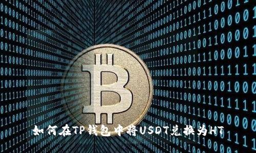 如何在TP钱包中将USDT兑换为HT