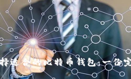 如何选择适合的比特币钱包：一份完整指南