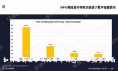 如何选择适合的比特币钱