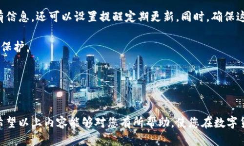 baioti如何找回比特币钱包密码：全面指南/baioti

比特币, 钱包密码, 密码找回, 安全性/guanjianci

## 内容主体大纲

1. **引言**
   - 介绍比特币及其钱包的重要性
   - 手动找回比特币钱包密码的意义

2. **比特币钱包密码的概述**
   - 比特币钱包的工作原理
   - 钱包密码的作用和重要性

3. **找回比特币钱包密码的常见方法**
   - 方法一：使用备份助记词
   - 方法二：利用密钥恢复工具
   - 方法三：联系钱包服务提供商

4. **安全性与注意事项**
   - 数据保护建议
   - 防止再次忘记密码的策略

5. **如何创建安全的比特币密码**
   - 创建强密码的技巧
   - 使用密码管理器的优势

6. **结论**
   - 概述密码找回的重要性
   - 提醒用户定期安全检查

## 问题与详细介绍

### 1. 比特币钱包密码是什么，为什么如此重要？
比特币钱包密码是保护用户比特币资产的有效工具。在区块链技术中，用户拥有公钥和私钥，钱包密码则通常是用来加密保护私钥的。在没有密码的情况下，用户无法访问其钱包中的比特币，因此，密码的保管显得尤为重要。而且，密码被设置后，任何人都无法在没有密码的情况下获取钱包内的资产，这使得比特币钱包极具安全性。

此外，密码的复杂程度也直接关系到其安全性。简单的密码容易被黑客攻击，而复杂的密码则可以有效防止不必要的资金损失。因此，我们有必要清楚地了解钱包密码的重要性，以及为何需要制定严谨的保护措施。

### 2. 为什么我会忘记比特币钱包密码？
人们通常忘记密码的原因多种多样。首先，很多人使用多个账户，每个账户可能会设定不同的密码，难免在繁忙的生活中遗忘。此外，钱包密码如果不经常使用，且存储中没有清晰的备份记录，也可能会导致遗忘的情况发生。

其次，随着时间的推移，很可能会存在信息的遗忘。例如，有些用户可能在离开钱包一段时间后完全忘记了它的存在或者密码的具体内容。此外，用户在创建密码时，可能采用了一些个人的记忆法，例如法，但这些方法不总是可靠。

总之，遗忘密码是人之常情，但面对比特币钱包这样一个资金安全的重要环节，用户应更加注重密码管理。

### 3. 如何备份和恢复比特币钱包密码？
备份比特币钱包密码的方法有几种，首先是使用助记词。如果您的钱包生成了助记词，请务必将其妥善保管。助记词是用来恢复钱包的关键，无论是在设备丢失还是密码遗忘时，只需输入助记词即可轻松恢复钱包账户。

另一种方法是通过密钥恢复工具，第三方软件如“比特币钱包恢复工具”能帮助用户找到丢失的笔记或密码。这些工具通常能在钱包数据的加密信息中找到线索，但使用时要注意选择安全可靠的工具。

最后，有些钱包服务提供商可能会提供密码找回选项，例如通过邮件提示或身份验证等形式。如果您在某个平台上使用了比特币钱包，建议直接联系其客服以获得帮助。

### 4. 使用强密码保护比特币钱包的技巧是什么？
创建强密码的理念在于结合各类字符和符号，确保密码的复杂性。首先，确保密码包含大写字母、小写字母、数字以及特殊符号，这样可以使密码破解的难度大大增加。此外，避免使用个人信息，如出生日期、姓名等容易被猜测的内容。

建议使用至少12位的长密码，并可以考虑使用密码管理工具来帮助管理不同账户的复杂密码。这些工具可自动生成和保存密码，用户只需记住一个主密码即可。在此基础上，定期更新钱包密码也能增强安全性。

同时，定期备份密码和助记词，并考虑使用多重身份验证，增加安全层面，减少因密码遗失造成的损失。

### 5. 我遗忘密码后，如何保障我的比特币安全？
如果您发现自己遗忘了比特币钱包密码，可立刻采取一系列行动来确保安全。首先，如果使用的是在线钱包，应尽快检查是否有任何可疑活动或交易记录。保持钱包信息及相关账号的监控，确保没有人非法访问。

如果您有密码备份或助记词，理应尝试通过这些手段进行找回。此外，进行数据加密和定期更新密码的习惯应进一步加强，以保护钱包内容不被非法访问。

如果使用的是硬件或冷钱包，则密钥的保管尤为重要。在密码找回未果的情况下，不要急于尝试破解或使用不明工具，这可能会导致数据风险，直接联系专业人员是更为安全的选择。

### 6. 如何防范再次忘记比特币钱包密码？
为了防止再次遗忘比特币钱包密码，构建一个周密的管理系统非常重要。首先，推荐使用密码管理工具将各类密码进行集中管理，除了备份所有信息，还可以设置提醒定期更新。同时，确保这些工具本身的安全性，以防止数据外泄。

其次，利用助记词市场上许多安全软件提供了助记词保护功能，因此可以将重要信息写在纸上并存放在安全的位置，同时做好物理层面的数据保护。

最后，定期审视和检查自己的比特币钱包，关注其最新动态以及所有安全设置，确保跟上安全保护的最佳实践，降低风险。

## 结语
通过上述讨论，我们意识到比特币钱包密码的找回与保护不仅关乎财务安全，也影响到使用体验，每个人都应该重视并采取相关的保护措施。希望以上内容能够对您有所帮助，使您在数字货币的时代中更加安全而有效地管理自己的资产。