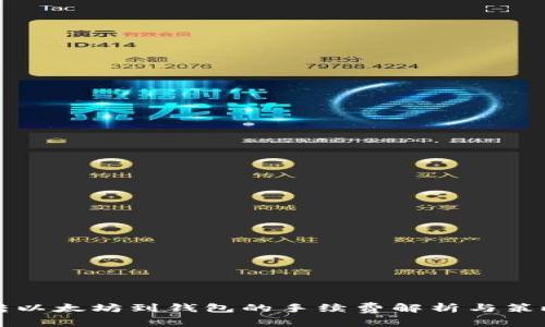 转以太坊到钱包的手续费解析与策略