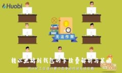 转以太坊到钱包的手续费