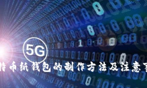 比特币纸钱包的制作方法及注意事项