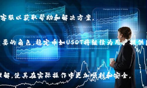 biao ti/biao ti钱包里面USDT怎么兑换？/biao ti

USDT, 兑换, 数字货币, 钱包/guanjianci

## 内容主体大纲

### 1. USDT简介
- 什么是USDT？
- USDT的工作原理
- USDT的应用场景

### 2. 钱包类型及选择
- 热钱包与冷钱包的区别
- 常见数字钱包推荐
- 如何选择合适的钱包？

### 3. USDT的兑换方式
- 交易所兑换
- P2P交易
- OTC交易

### 4. 兑换USDT的步骤
- 在交易所注册账户
- 如何将USDT转入交易所？
- 如何进行USDT的兑换？

### 5. 兑换时需注意的事项
- 交易手续费
- 价格波动风险
- 安全防范措施

### 6. 常见问题解析
- 兑换USDT后如何取现？
- 交易所的选择标准？
- 如何保证交易的安全？
- USDT兑换的法律法规？
- 如何处理兑换失败的情况？
- 未来的数字货币趋势？

---

### 1. USDT简介

什么是USDT？
USDT（Tether）是一种稳定币，其价值锚定美元，旨在将传统货币的稳定性引入数字货币市场。每个USDT代币的价值都与1美元等值，这使得用户能够在数字货币市场中规避价格波动带来的风险，方便进行价值存储和交易。

USDT的工作原理
USDT的工作原理基于区块链技术，每个USDT的发行都与相应的美元存储挂钩。用户可以通过货币的买卖来兑换和使用USDT。该模型确保了每个代币都有其相应的支持资产，使其在数字金融领域更具可信度。

USDT的应用场景
USDT广泛用于数字货币交易、价值转移及资金管理。用户可以利用USDT进行跨境支付、作为其他数字货币的交易对或用于流动性管理，进一步推动了数字货币的使用普及。

---

### 2. 钱包类型及选择

热钱包与冷钱包的区别
热钱包是指始终连接互联网的数字钱包，适合频繁交易的用户。冷钱包则是离线存储的设备，较为安全，适合长期保存资金。选择钱包时需根据自身的需求和风险承受能力做出决定。

常见数字钱包推荐
目前市场上有许多数字钱包，包括Trust Wallet、MetaMask、Coinbase Wallet等。这些钱包各有特点，用户需要根据自己的使用习惯选择合适的钱包。

如何选择合适的钱包？
选择钱包时，用户应考虑安全性、便捷性、费用及社区支持等因素。了解钱包的评测和用户反馈也能帮助投资者找到合适的选择。

---

### 3. USDT的兑换方式

交易所兑换
通过各大数字货币交易所，用户可以轻松将USDT兑换为其他数字资产或法币。注册交易所账户后，完成身份验证并绑定支付方式即可开始交易。

P2P交易
P2P平台允许用户之间直接进行USDT交易。这样，用户可以选择合适的买家或卖家， negociate价格，并在平台内完成交易。

OTC交易
OTC（场外交易）适合大额交易的用户，通常通过私人渠道进行，减少了对交易所的依赖，显得更加灵活。

---

### 4. 兑换USDT的步骤

在交易所注册账户
首先，用户需要选择一个合适的交易所并注册账户，提供相关的个人信息及身份验证文件，以完成开户程序。

如何将USDT转入交易所？
用户需选择钱包中的USDT，通过转账功能将代币发送至交易所提供的地址。这一过程需确认地址的准确性，以免造成资产损失。

如何进行USDT的兑换？
当USDT到账后，可以选择想要兑换的数字资产，并输入交易数量，最后确认交易即可。用户要注意市场价格以确保得到最佳交易体验。

---

### 5. 兑换时需注意的事项

交易手续费
每个交易所都会收取一定的交易手续费，用户需提前了解手续费结构，以避免高额费用影响收益。

价格波动风险
虽然USDT的价格相对稳定，但在兑换过程中，市场的波动可能会对实际成交价格产生影响。用户应该在最合适的时机进行兑换，锁定收益。

安全防范措施
为保护资金安全，用户应开启双重验证，并保持钱包和交易所账户的安全，定期检查账户活动，以防止黑客入侵。

---

### 6. 常见问题解析

兑换USDT后如何取现？
用户在交易所完成USDT兑换后，可以选择将平台中的法币提现至自己的银行账户。提现时需提供相应的银行信息，并注意手续费和处理时间。

交易所的选择标准？
选择交易所时需考虑流动性、交易所的声誉、支持的法币种类、手续费以及用户体验等因素，确保选择的交易所能满足个人的需求。

如何保证交易的安全？
提高交易安全性的办法包括使用硬件钱包、开启双重认证、定期更换密码以及确保计算机和网络的安全等，保护个人信息及资产免受威胁。

USDT兑换的法律法规？
各国对数字货币的监管政策不一，用户需了解各自国家的相关法律法规，确保在法律框架内进行交易，避免触及法律红线。

如何处理兑换失败的情况？
若兑换失败，需要检查交易记录中的详细信息，确保交易未发生失误。及时联系交易所的客服以获取帮助和解决方案。

未来的数字货币趋势？
随着技术的发展和社会对数字货币认识的提高，数字货币将在金融系统中扮演越来越重要的角色。稳定币如USDT将继续为用户提供良好的交易体验及安全保障，未来的数字经济可能将更加多元和便利。

---

以上是关于“钱包里面USDT怎么兑换”的详细解析和问题解答，以便振兴用户的知识和理解，使其在实际操作中更加顺利和安全。