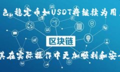 biao ti/biao ti钱包里面USDT怎