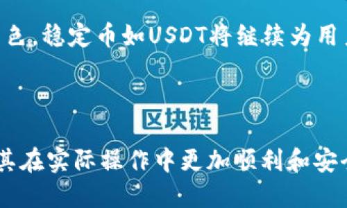 biao ti/biao ti钱包里面USDT怎么兑换？/biao ti

USDT, 兑换, 数字货币, 钱包/guanjianci

## 内容主体大纲

### 1. USDT简介
- 什么是USDT？
- USDT的工作原理
- USDT的应用场景

### 2. 钱包类型及选择
- 热钱包与冷钱包的区别
- 常见数字钱包推荐
- 如何选择合适的钱包？

### 3. USDT的兑换方式
- 交易所兑换
- P2P交易
- OTC交易

### 4. 兑换USDT的步骤
- 在交易所注册账户
- 如何将USDT转入交易所？
- 如何进行USDT的兑换？

### 5. 兑换时需注意的事项
- 交易手续费
- 价格波动风险
- 安全防范措施

### 6. 常见问题解析
- 兑换USDT后如何取现？
- 交易所的选择标准？
- 如何保证交易的安全？
- USDT兑换的法律法规？
- 如何处理兑换失败的情况？
- 未来的数字货币趋势？

---

### 1. USDT简介

什么是USDT？
USDT（Tether）是一种稳定币，其价值锚定美元，旨在将传统货币的稳定性引入数字货币市场。每个USDT代币的价值都与1美元等值，这使得用户能够在数字货币市场中规避价格波动带来的风险，方便进行价值存储和交易。

USDT的工作原理
USDT的工作原理基于区块链技术，每个USDT的发行都与相应的美元存储挂钩。用户可以通过货币的买卖来兑换和使用USDT。该模型确保了每个代币都有其相应的支持资产，使其在数字金融领域更具可信度。

USDT的应用场景
USDT广泛用于数字货币交易、价值转移及资金管理。用户可以利用USDT进行跨境支付、作为其他数字货币的交易对或用于流动性管理，进一步推动了数字货币的使用普及。

---

### 2. 钱包类型及选择

热钱包与冷钱包的区别
热钱包是指始终连接互联网的数字钱包，适合频繁交易的用户。冷钱包则是离线存储的设备，较为安全，适合长期保存资金。选择钱包时需根据自身的需求和风险承受能力做出决定。

常见数字钱包推荐
目前市场上有许多数字钱包，包括Trust Wallet、MetaMask、Coinbase Wallet等。这些钱包各有特点，用户需要根据自己的使用习惯选择合适的钱包。

如何选择合适的钱包？
选择钱包时，用户应考虑安全性、便捷性、费用及社区支持等因素。了解钱包的评测和用户反馈也能帮助投资者找到合适的选择。

---

### 3. USDT的兑换方式

交易所兑换
通过各大数字货币交易所，用户可以轻松将USDT兑换为其他数字资产或法币。注册交易所账户后，完成身份验证并绑定支付方式即可开始交易。

P2P交易
P2P平台允许用户之间直接进行USDT交易。这样，用户可以选择合适的买家或卖家， negociate价格，并在平台内完成交易。

OTC交易
OTC（场外交易）适合大额交易的用户，通常通过私人渠道进行，减少了对交易所的依赖，显得更加灵活。

---

### 4. 兑换USDT的步骤

在交易所注册账户
首先，用户需要选择一个合适的交易所并注册账户，提供相关的个人信息及身份验证文件，以完成开户程序。

如何将USDT转入交易所？
用户需选择钱包中的USDT，通过转账功能将代币发送至交易所提供的地址。这一过程需确认地址的准确性，以免造成资产损失。

如何进行USDT的兑换？
当USDT到账后，可以选择想要兑换的数字资产，并输入交易数量，最后确认交易即可。用户要注意市场价格以确保得到最佳交易体验。

---

### 5. 兑换时需注意的事项

交易手续费
每个交易所都会收取一定的交易手续费，用户需提前了解手续费结构，以避免高额费用影响收益。

价格波动风险
虽然USDT的价格相对稳定，但在兑换过程中，市场的波动可能会对实际成交价格产生影响。用户应该在最合适的时机进行兑换，锁定收益。

安全防范措施
为保护资金安全，用户应开启双重验证，并保持钱包和交易所账户的安全，定期检查账户活动，以防止黑客入侵。

---

### 6. 常见问题解析

兑换USDT后如何取现？
用户在交易所完成USDT兑换后，可以选择将平台中的法币提现至自己的银行账户。提现时需提供相应的银行信息，并注意手续费和处理时间。

交易所的选择标准？
选择交易所时需考虑流动性、交易所的声誉、支持的法币种类、手续费以及用户体验等因素，确保选择的交易所能满足个人的需求。

如何保证交易的安全？
提高交易安全性的办法包括使用硬件钱包、开启双重认证、定期更换密码以及确保计算机和网络的安全等，保护个人信息及资产免受威胁。

USDT兑换的法律法规？
各国对数字货币的监管政策不一，用户需了解各自国家的相关法律法规，确保在法律框架内进行交易，避免触及法律红线。

如何处理兑换失败的情况？
若兑换失败，需要检查交易记录中的详细信息，确保交易未发生失误。及时联系交易所的客服以获取帮助和解决方案。

未来的数字货币趋势？
随着技术的发展和社会对数字货币认识的提高，数字货币将在金融系统中扮演越来越重要的角色。稳定币如USDT将继续为用户提供良好的交易体验及安全保障，未来的数字经济可能将更加多元和便利。

---

以上是关于“钱包里面USDT怎么兑换”的详细解析和问题解答，以便振兴用户的知识和理解，使其在实际操作中更加顺利和安全。