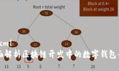 ```xml全面解析区块链开发