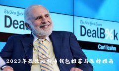 2023年最佳比特币钱包推荐