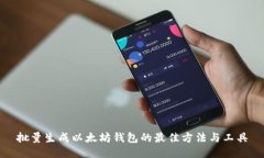 批量生成以太坊钱包的最
