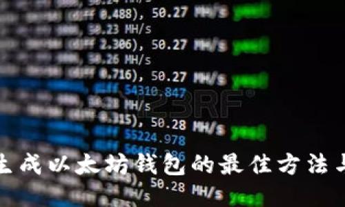 批量生成以太坊钱包的最佳方法与工具