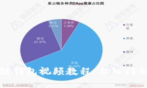 区块链钱包视频教程：从入门到精通