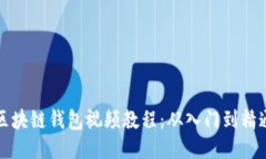 区块链钱包视频教程：从