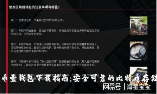比特币壹钱包下载指南：安全可靠的比特币存储方式