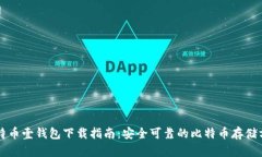比特币壹钱包下载指南：安全可靠的比特币存储