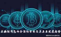 区块链钱包的合法性分析及其未来发展趋势