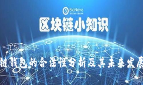 区块链钱包的合法性分析及其未来发展趋势