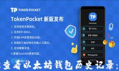 如何轻松查看以太坊钱包历史记录：全面指南