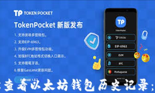 
如何轻松查看以太坊钱包历史记录：全面指南