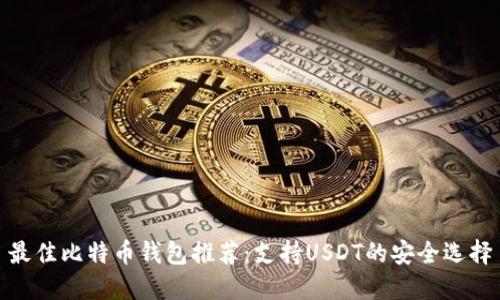 最佳比特币钱包推荐：支持USDT的安全选择