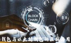 ERC20钱包与以太坊钱包的区