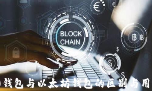 
ERC20钱包与以太坊钱包的区别与用途分析
