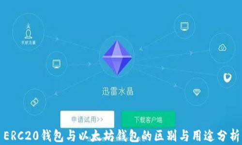 
ERC20钱包与以太坊钱包的区别与用途分析