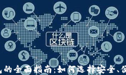 
比特币钱包的全面指南：如何选择安全、便捷的钱包？